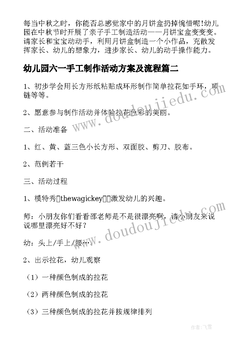 幼儿园六一手工制作活动方案及流程(优秀5篇)