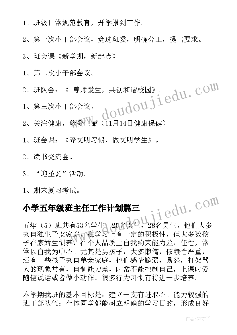 最新小学五年级班主任工作计划(实用5篇)