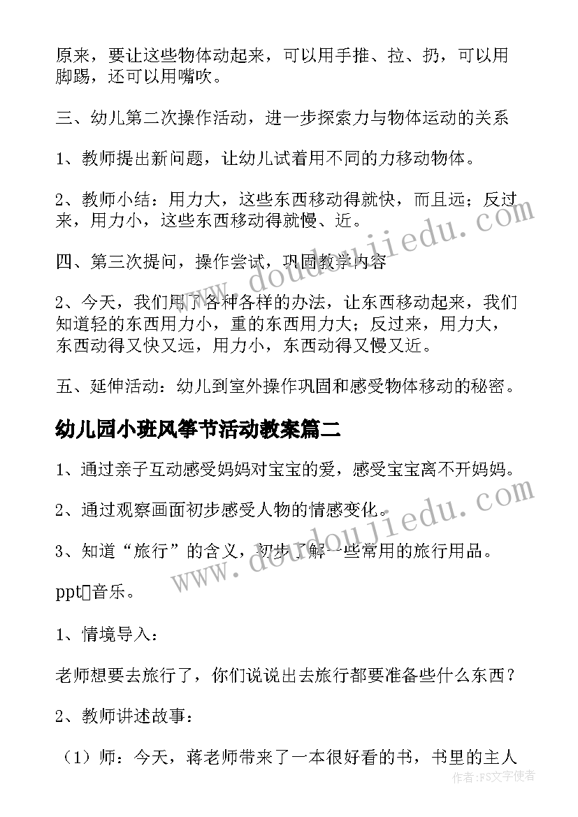 幼儿园小班风筝节活动教案 幼儿园小班活动方案(大全8篇)