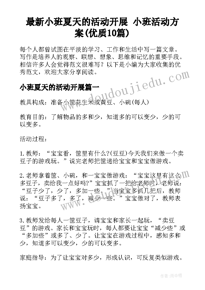 最新小班夏天的活动开展 小班活动方案(优质10篇)