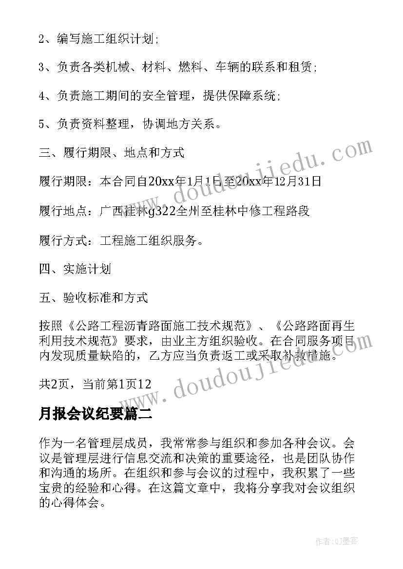 最新月报会议纪要 会议组织服务合同(汇总5篇)