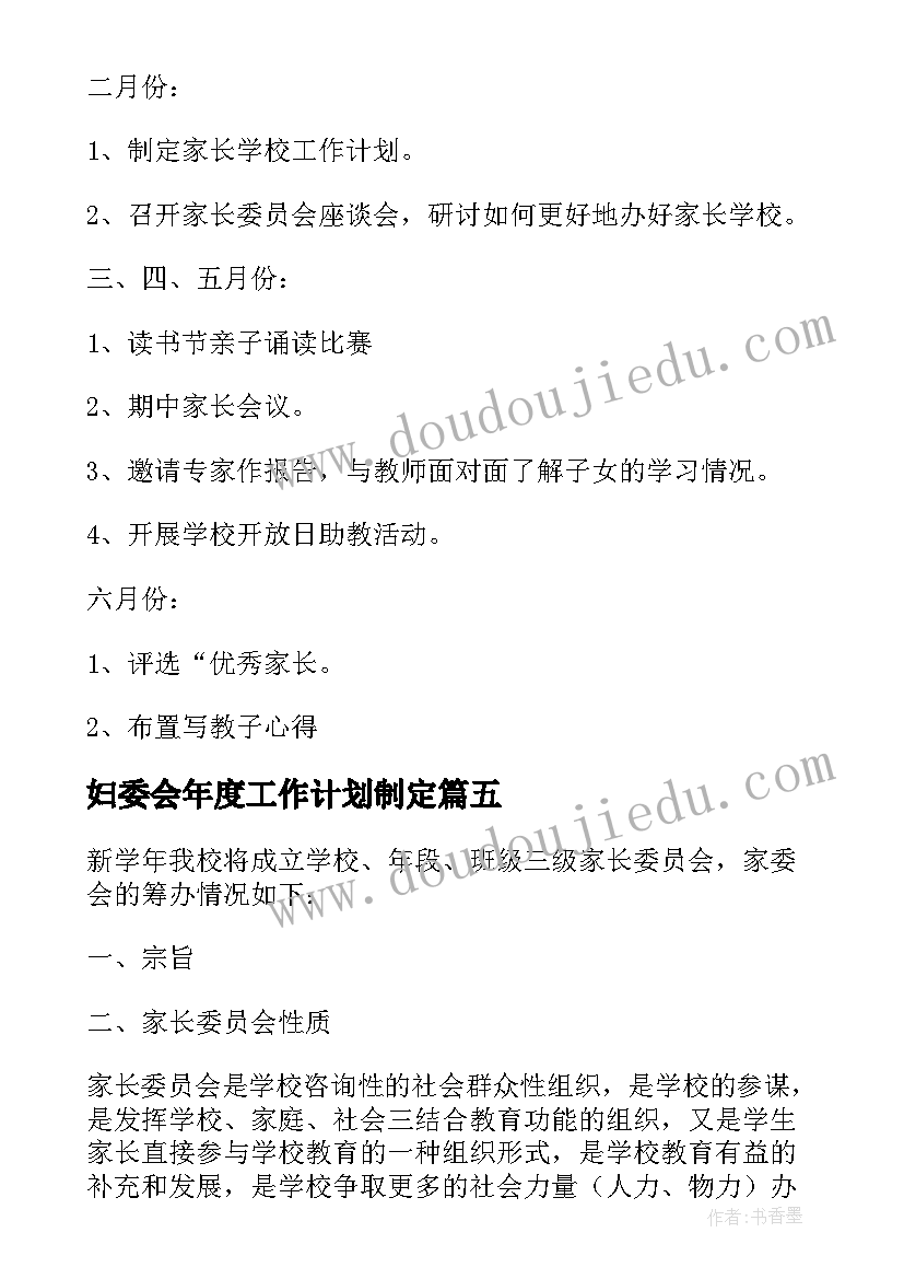 妇委会年度工作计划制定(实用5篇)