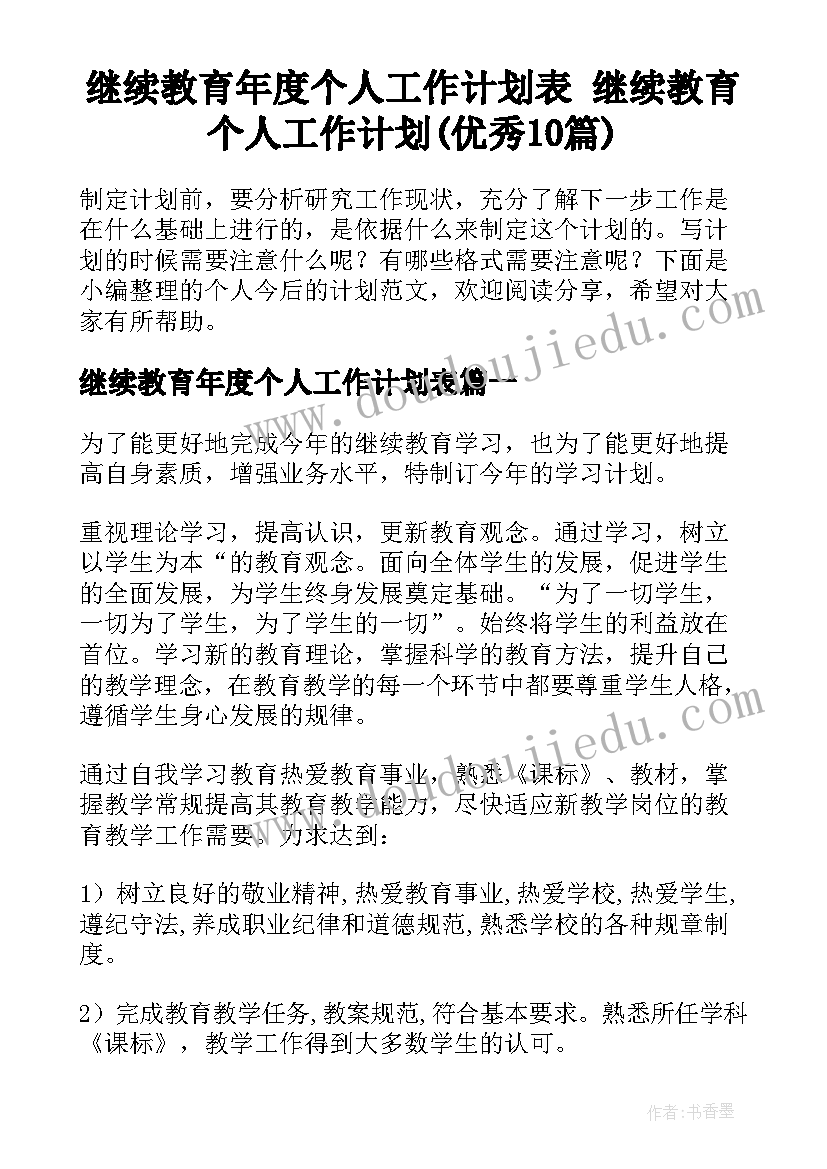 继续教育年度个人工作计划表 继续教育个人工作计划(优秀10篇)