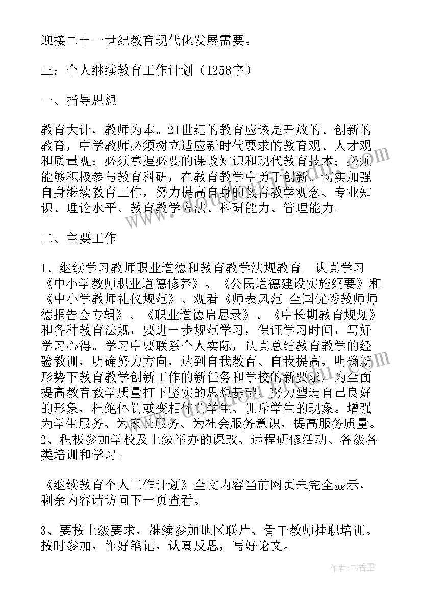 继续教育年度个人工作计划表 继续教育个人工作计划(优秀10篇)