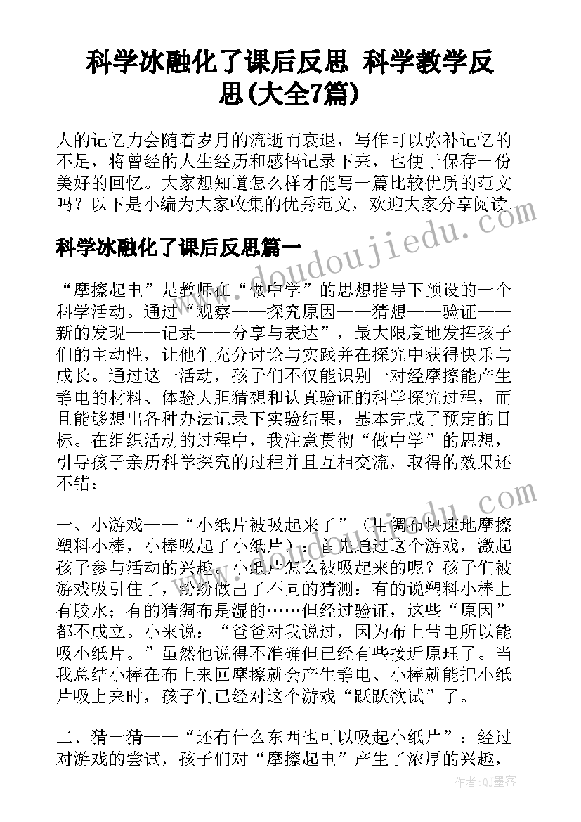 科学冰融化了课后反思 科学教学反思(大全7篇)