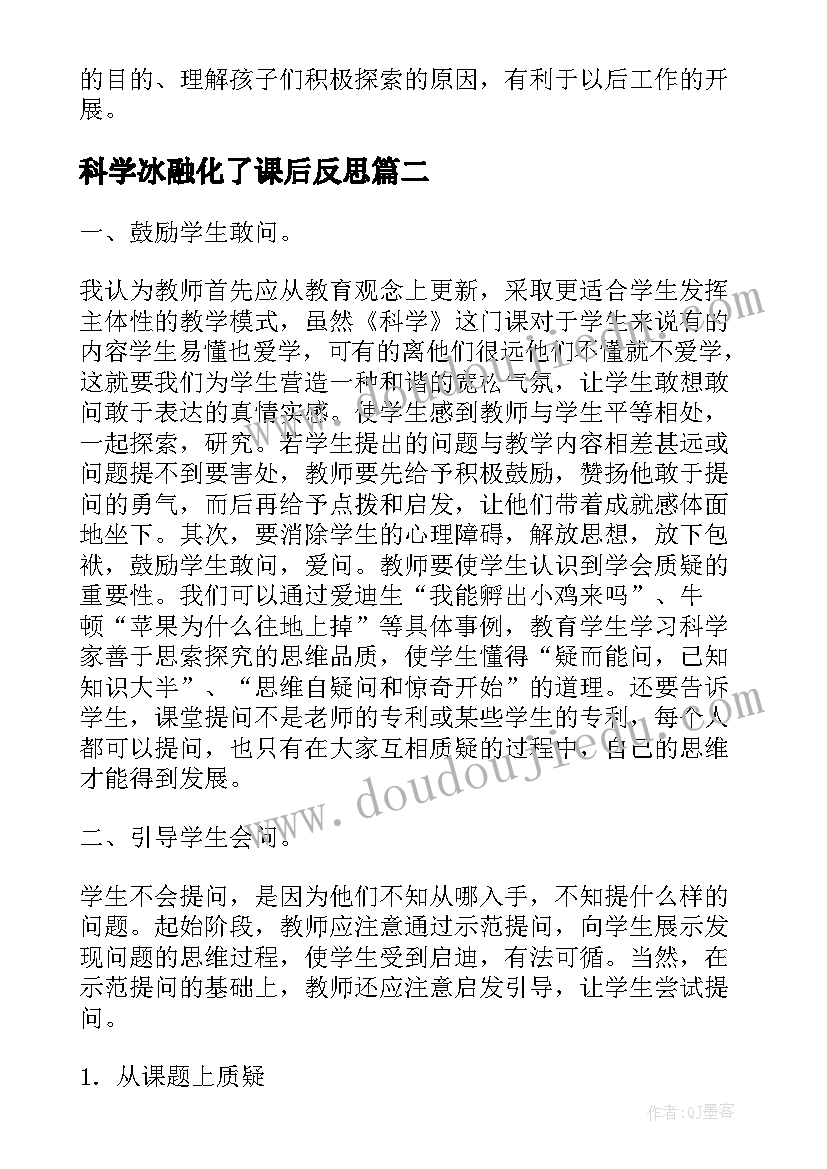 科学冰融化了课后反思 科学教学反思(大全7篇)