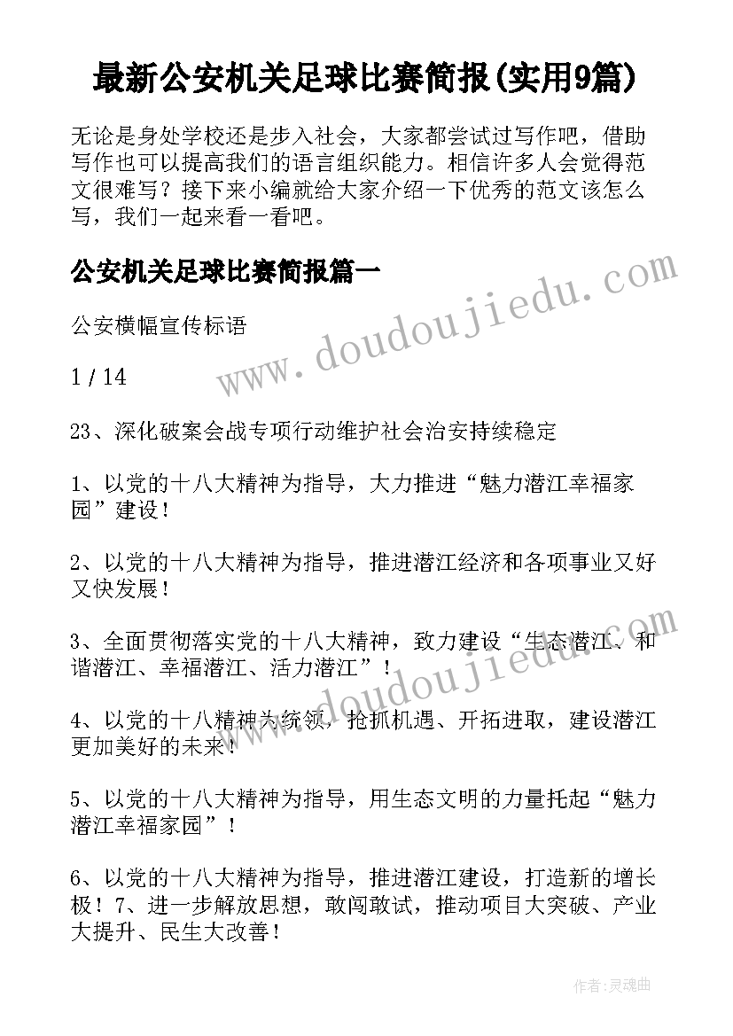 最新公安机关足球比赛简报(实用9篇)