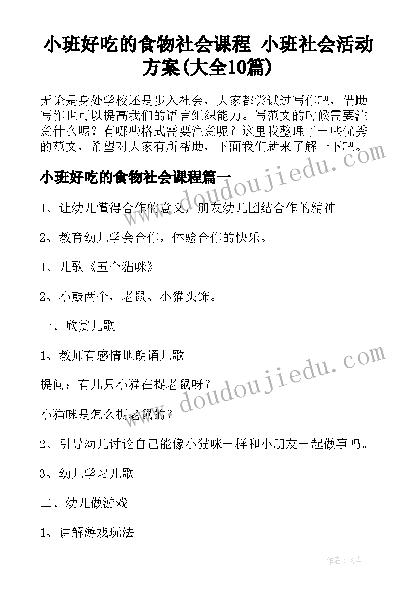 小班好吃的食物社会课程 小班社会活动方案(大全10篇)