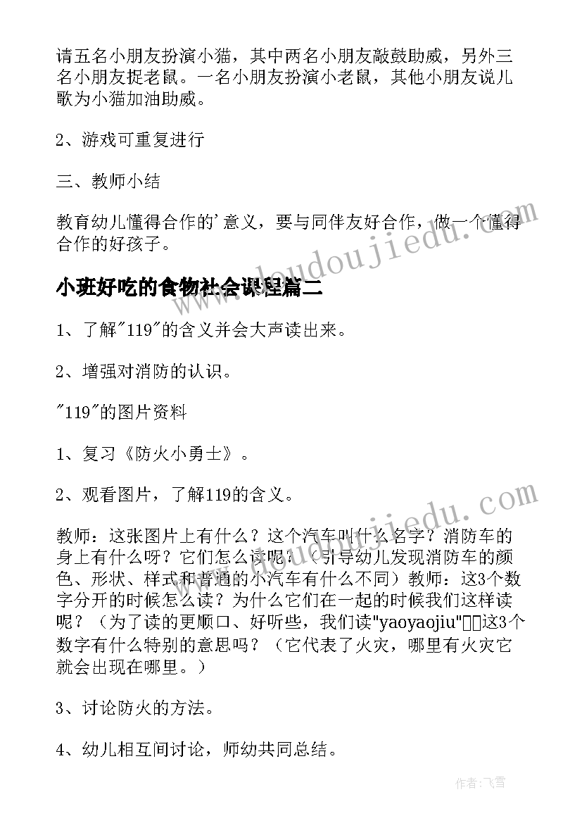 小班好吃的食物社会课程 小班社会活动方案(大全10篇)