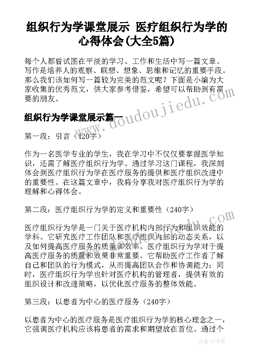 组织行为学课堂展示 医疗组织行为学的心得体会(大全5篇)