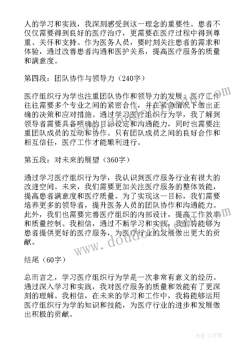 组织行为学课堂展示 医疗组织行为学的心得体会(大全5篇)