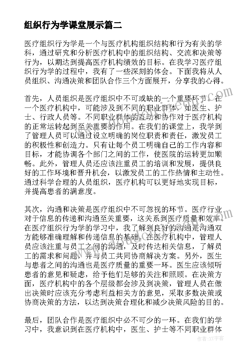 组织行为学课堂展示 医疗组织行为学的心得体会(大全5篇)