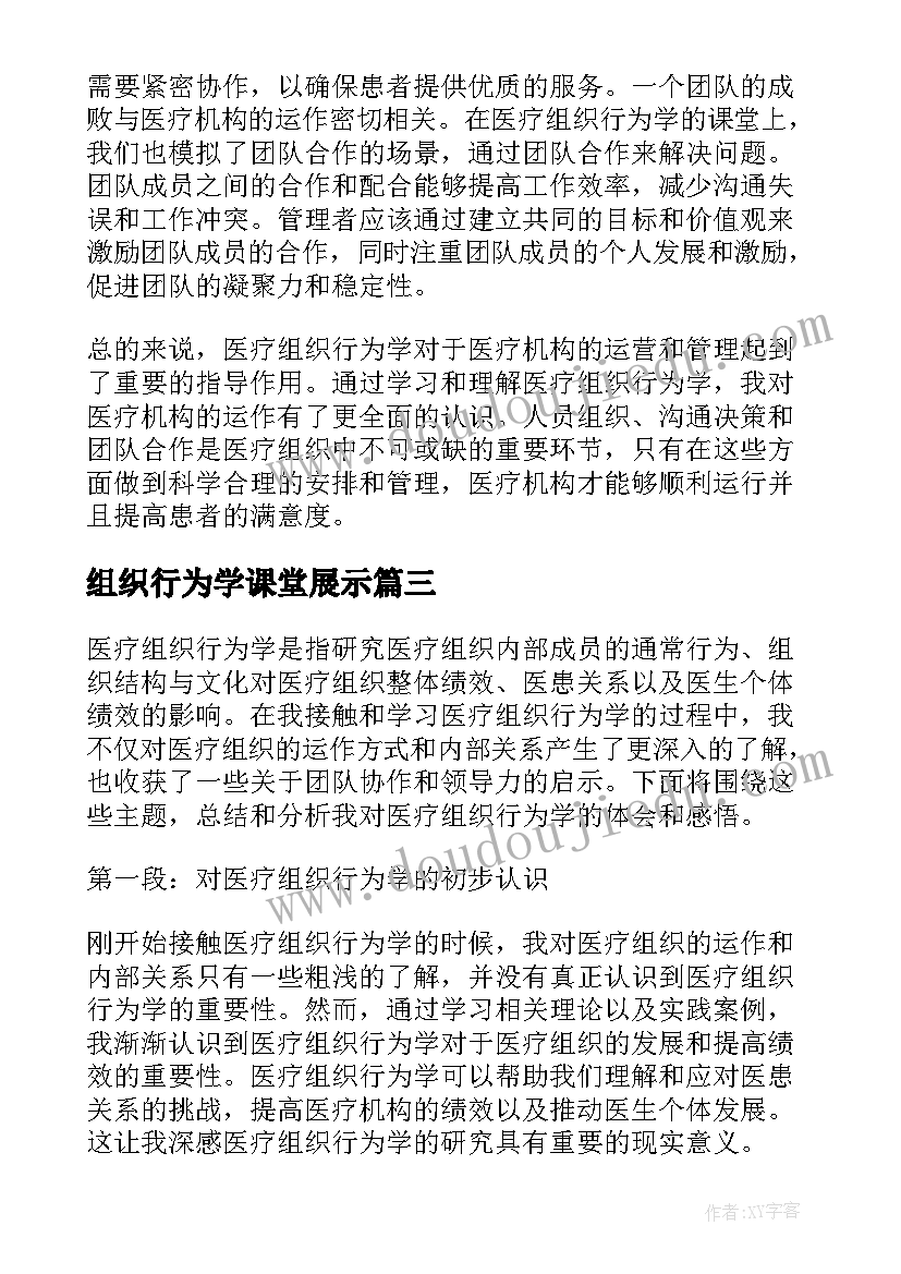 组织行为学课堂展示 医疗组织行为学的心得体会(大全5篇)