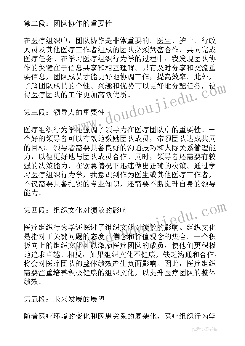 组织行为学课堂展示 医疗组织行为学的心得体会(大全5篇)