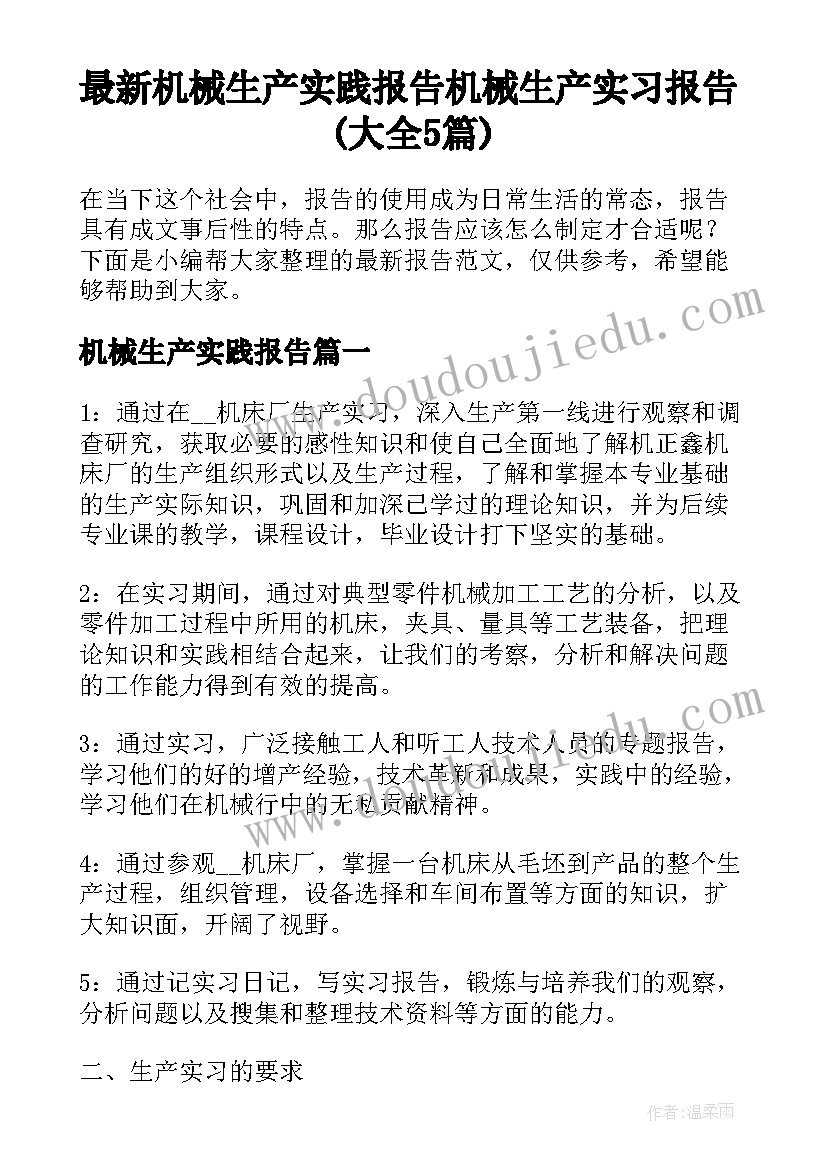 最新机械生产实践报告 机械生产实习报告(大全5篇)