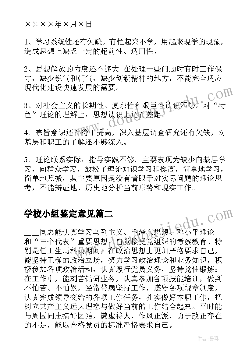 2023年学校小组鉴定意见(优秀5篇)