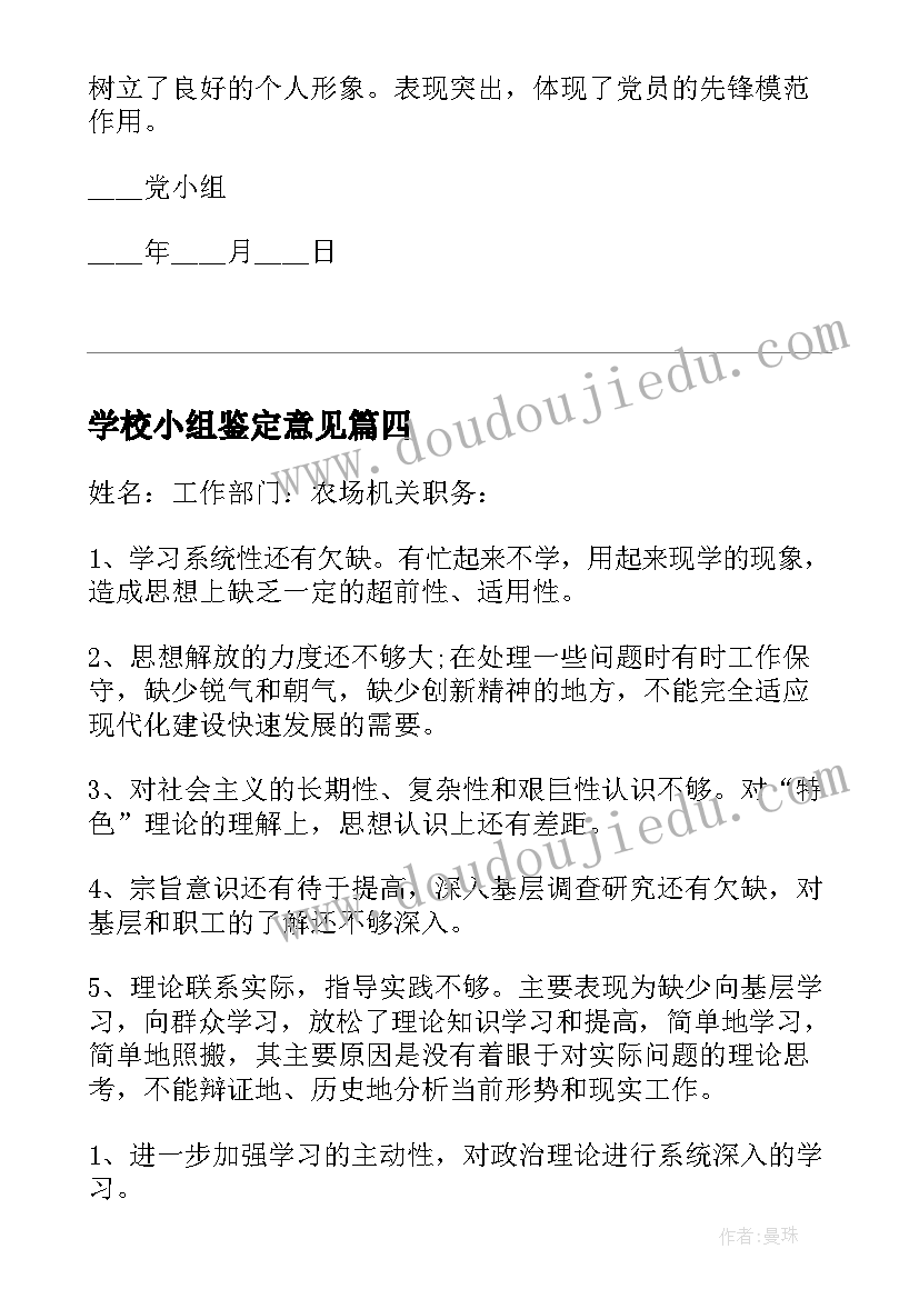 2023年学校小组鉴定意见(优秀5篇)