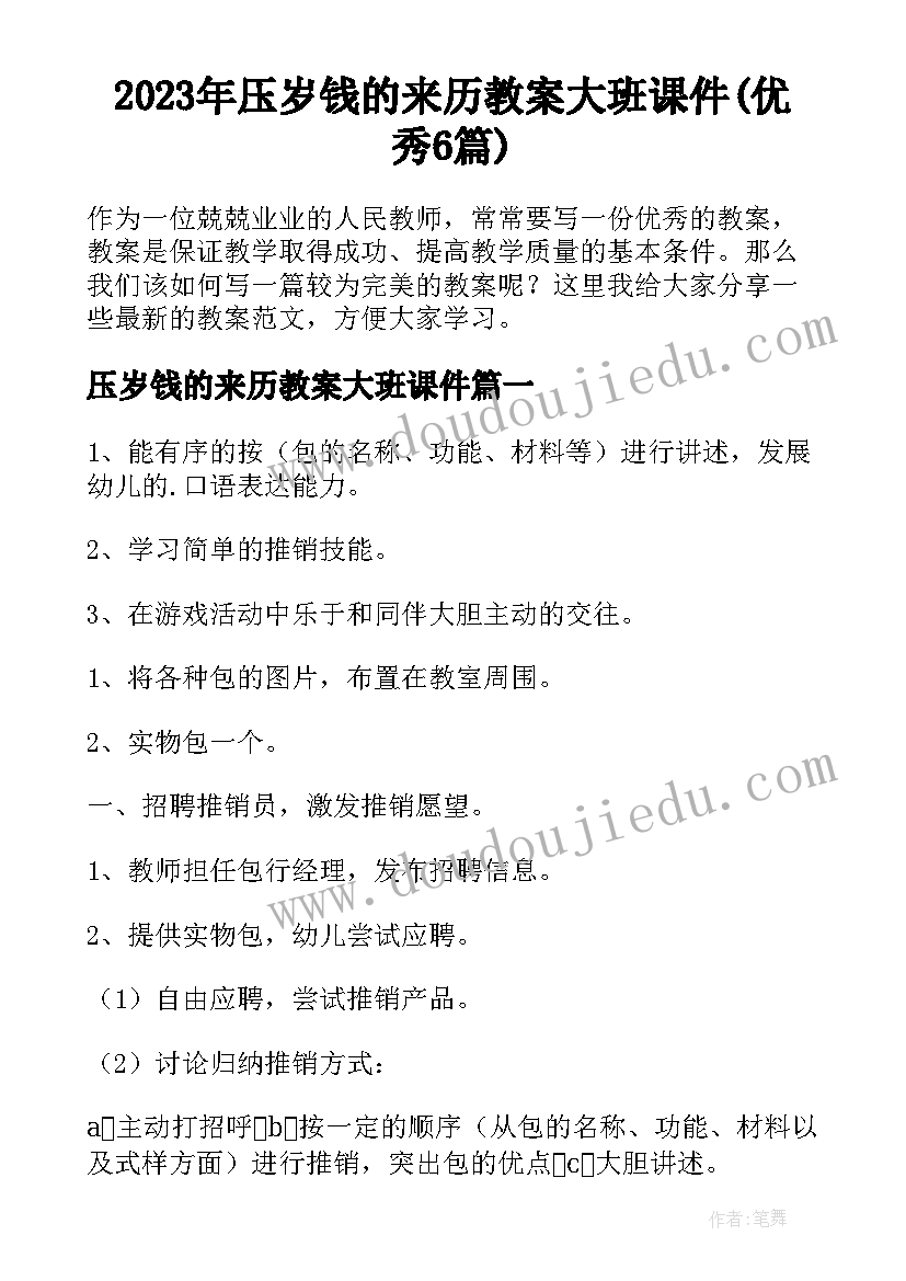 2023年压岁钱的来历教案大班课件(优秀6篇)