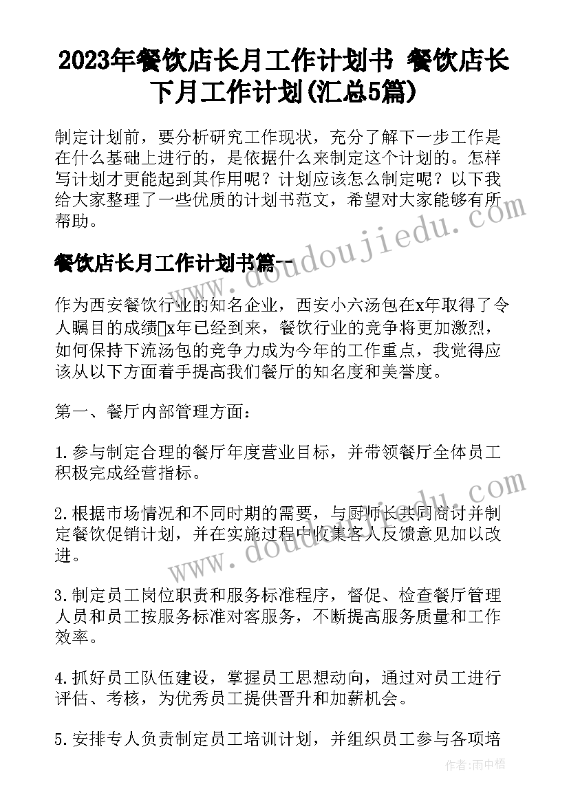 2023年餐饮店长月工作计划书 餐饮店长下月工作计划(汇总5篇)