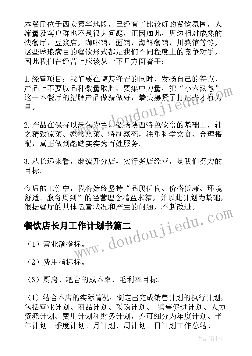 2023年餐饮店长月工作计划书 餐饮店长下月工作计划(汇总5篇)