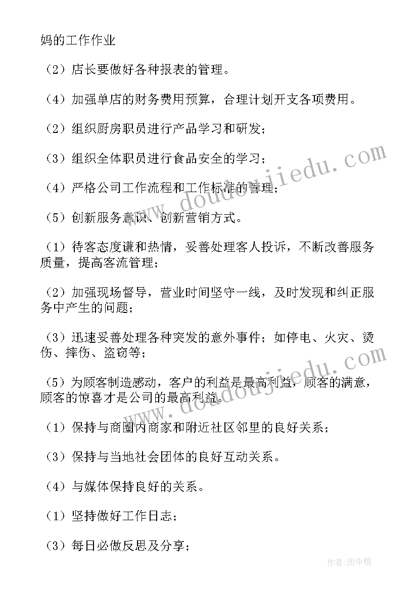 2023年餐饮店长月工作计划书 餐饮店长下月工作计划(汇总5篇)