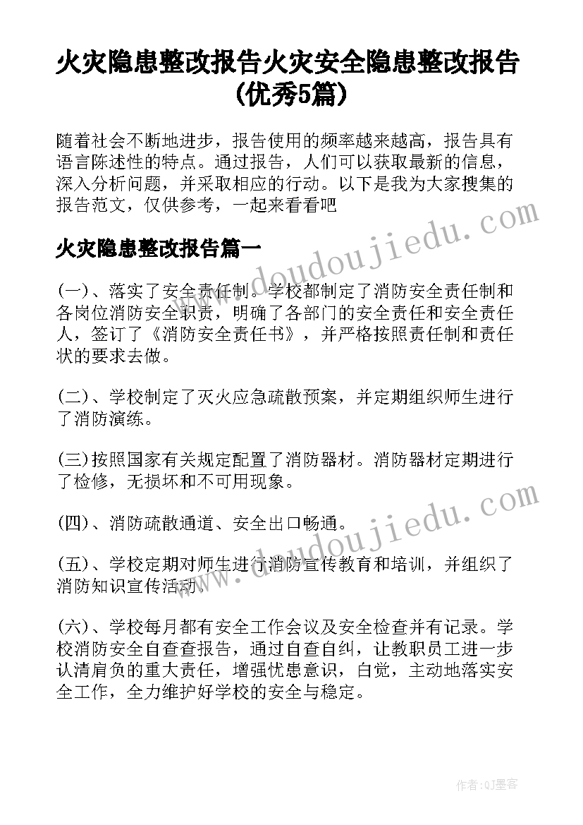 火灾隐患整改报告 火灾安全隐患整改报告(优秀5篇)