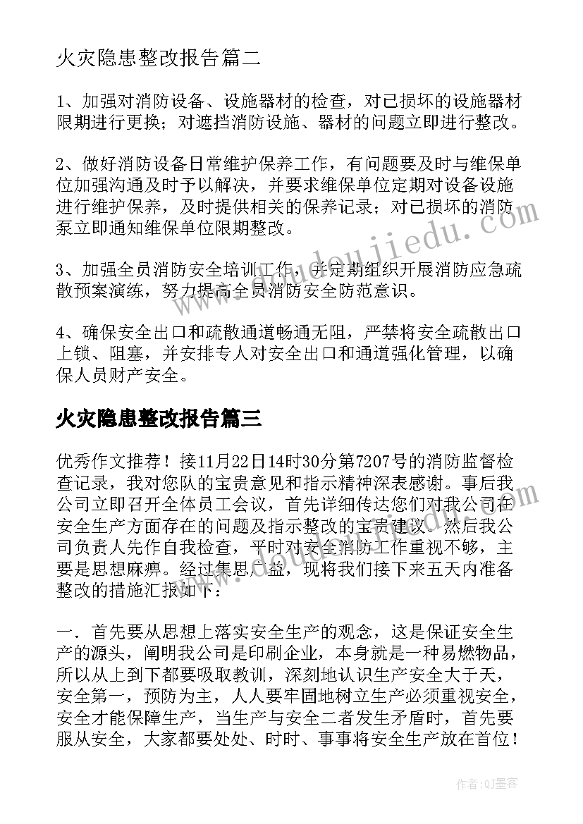 火灾隐患整改报告 火灾安全隐患整改报告(优秀5篇)