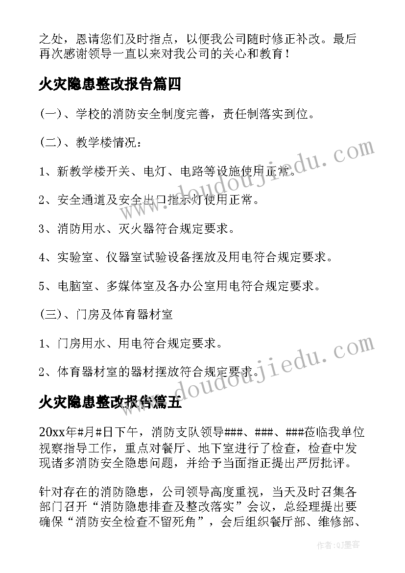 火灾隐患整改报告 火灾安全隐患整改报告(优秀5篇)