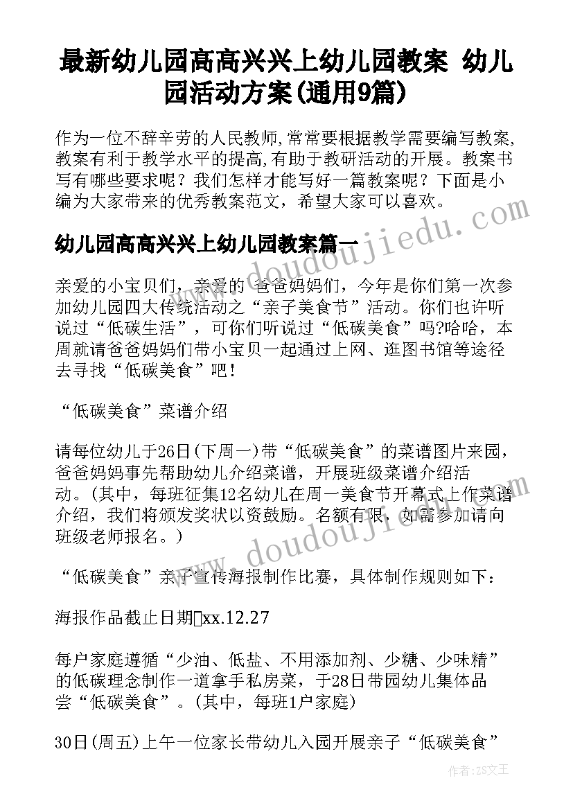 最新幼儿园高高兴兴上幼儿园教案 幼儿园活动方案(通用9篇)