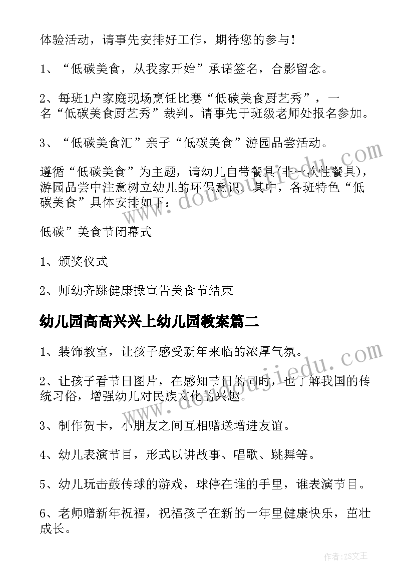 最新幼儿园高高兴兴上幼儿园教案 幼儿园活动方案(通用9篇)