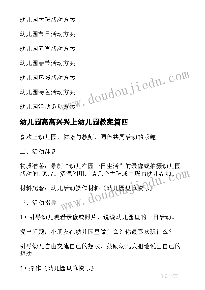 最新幼儿园高高兴兴上幼儿园教案 幼儿园活动方案(通用9篇)