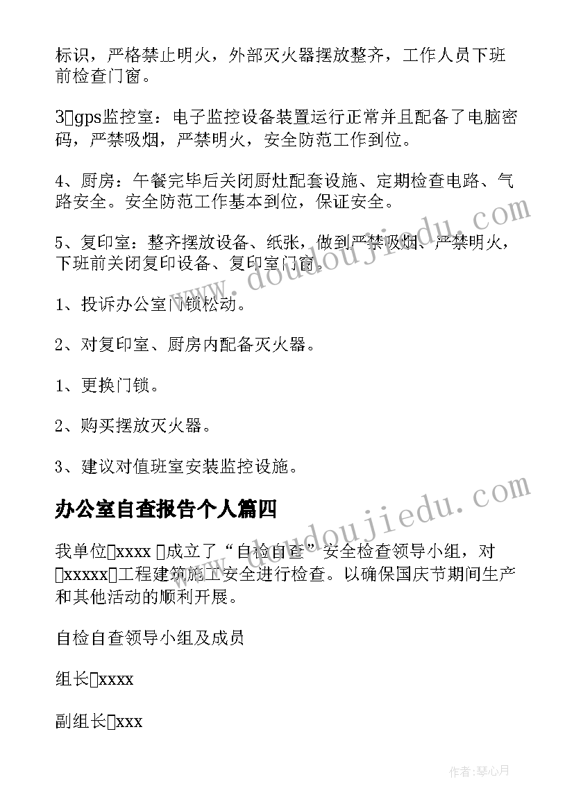 2023年办公室自查报告个人 办公室安全自查报告自查报告(精选8篇)