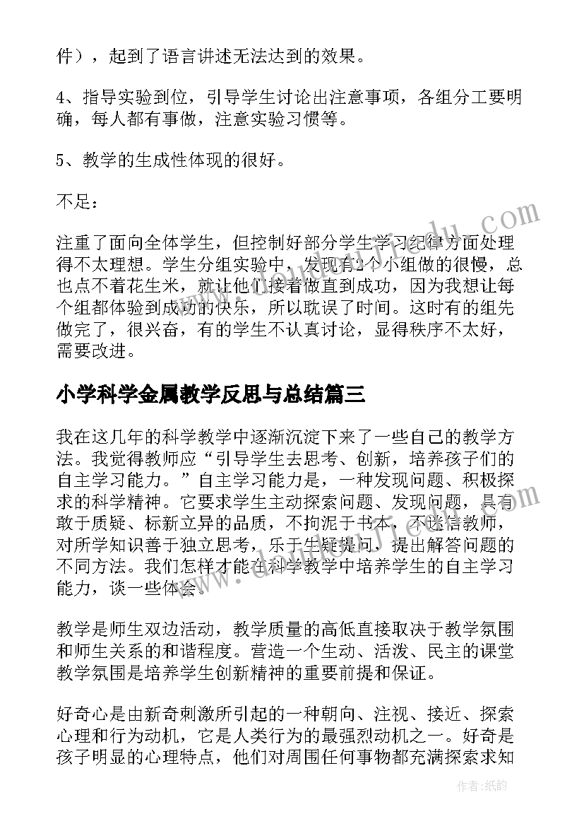 小学科学金属教学反思与总结 小学科学教学反思(实用8篇)