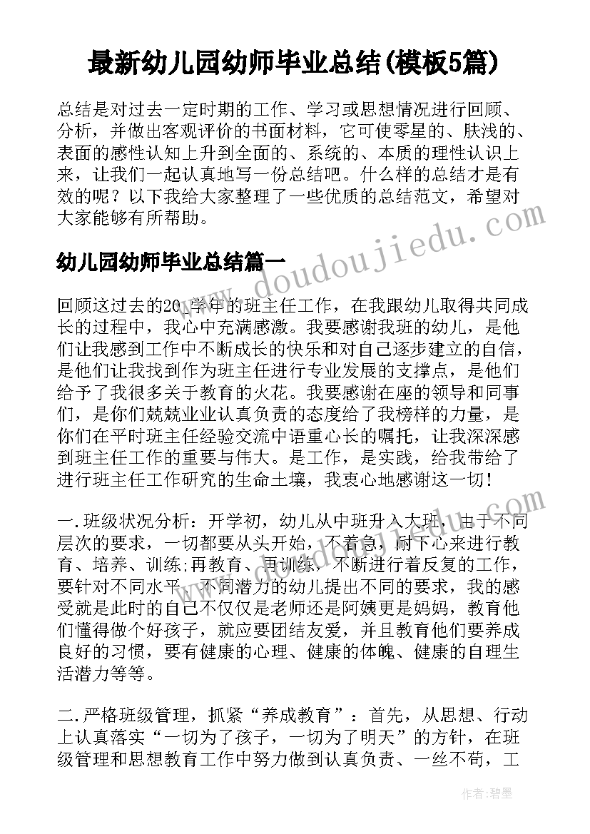 最新幼儿园幼师毕业总结(模板5篇)