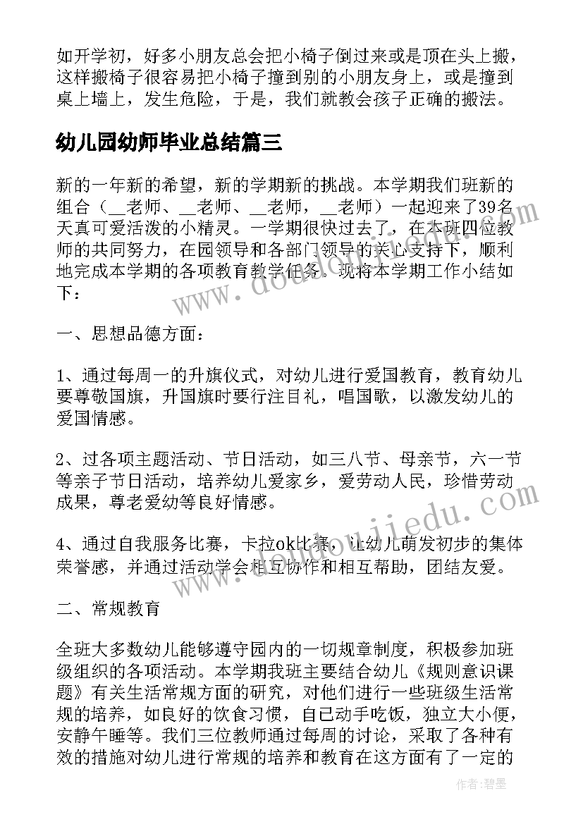 最新幼儿园幼师毕业总结(模板5篇)