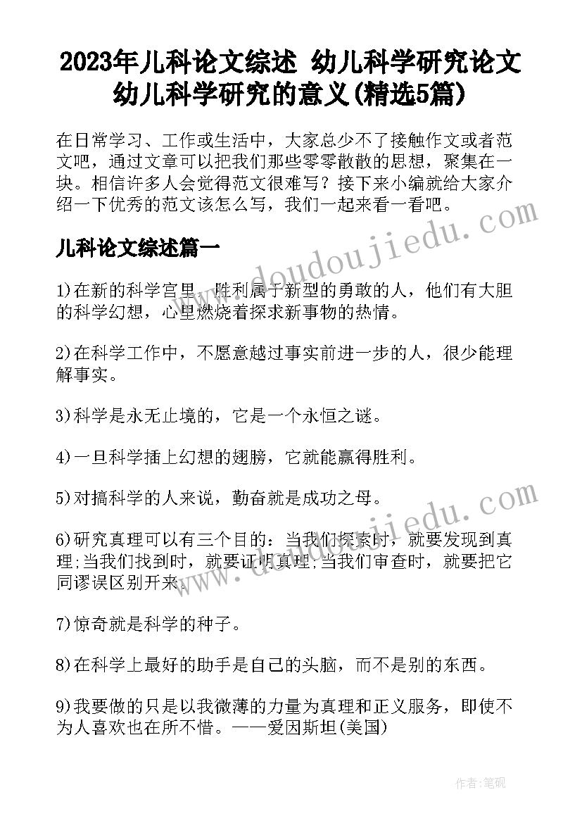 2023年儿科论文综述 幼儿科学研究论文幼儿科学研究的意义(精选5篇)