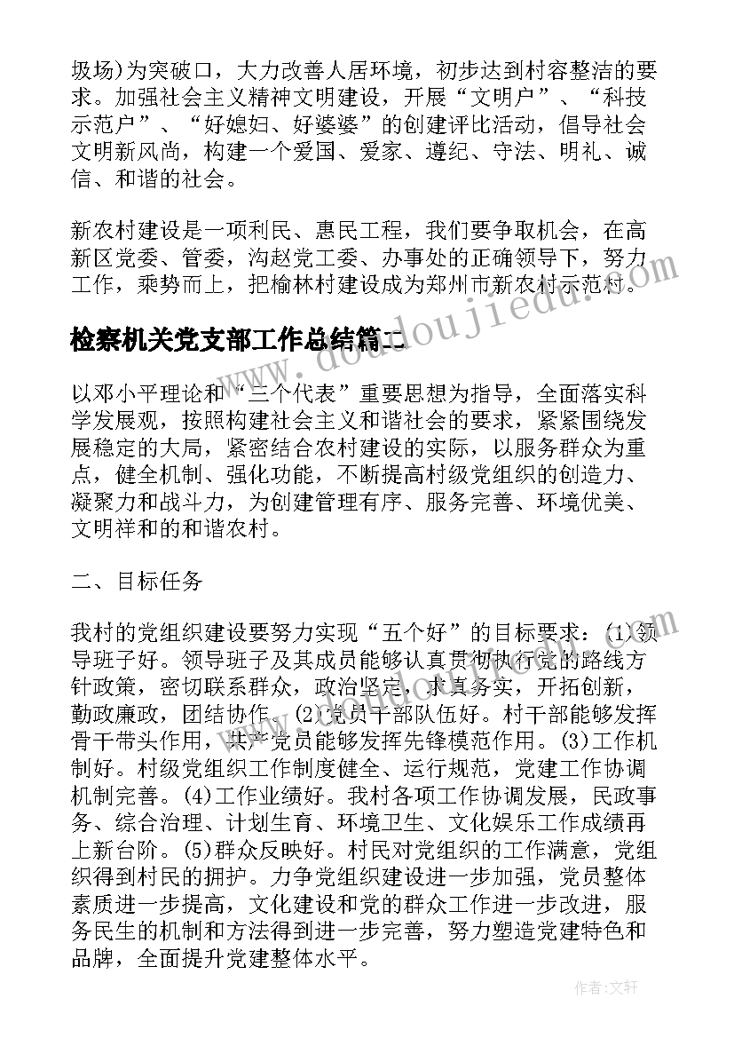 2023年检察机关党支部工作总结 村党总支度工作计划(通用5篇)