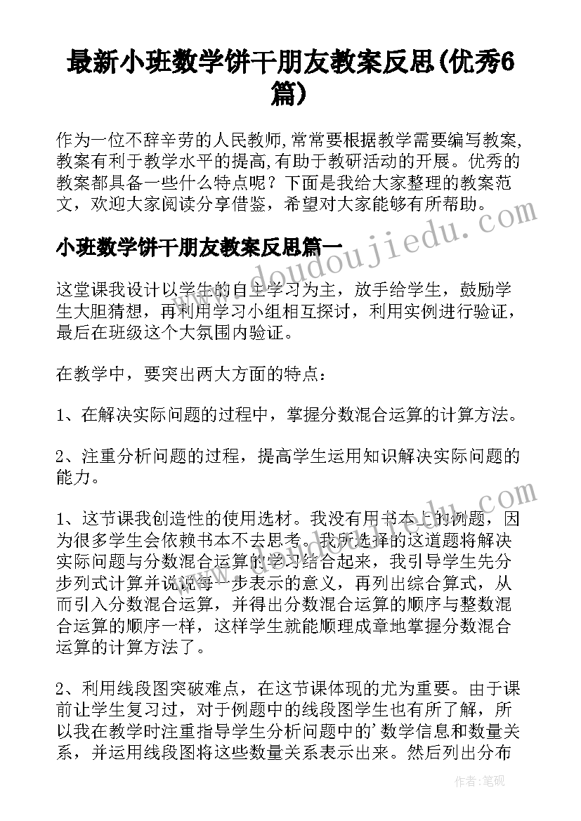 最新小班数学饼干朋友教案反思(优秀6篇)