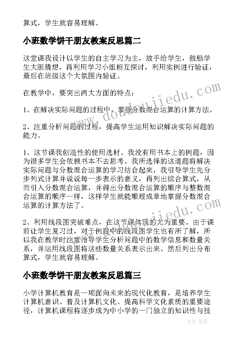 最新小班数学饼干朋友教案反思(优秀6篇)