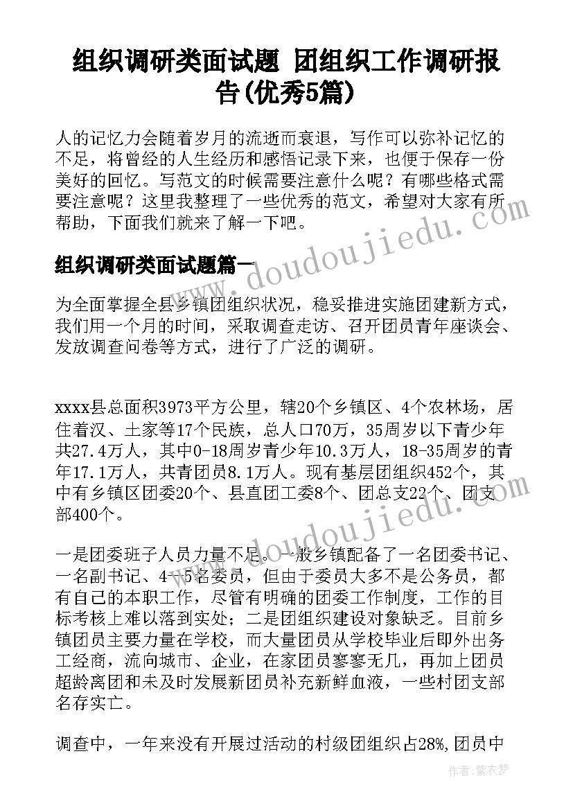 组织调研类面试题 团组织工作调研报告(优秀5篇)