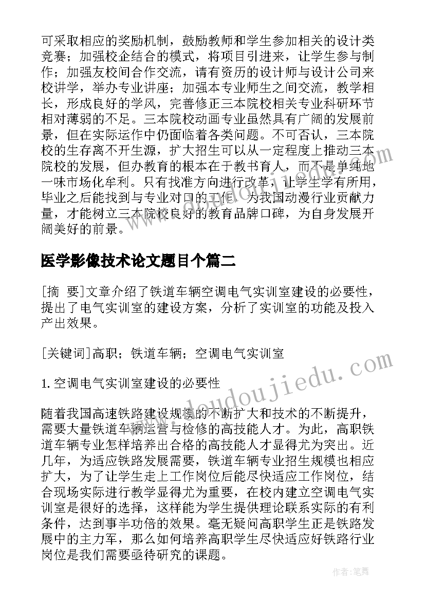 2023年医学影像技术论文题目个(实用5篇)