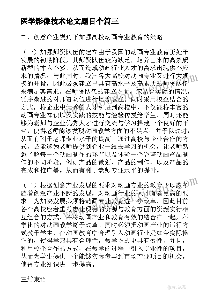 2023年医学影像技术论文题目个(实用5篇)