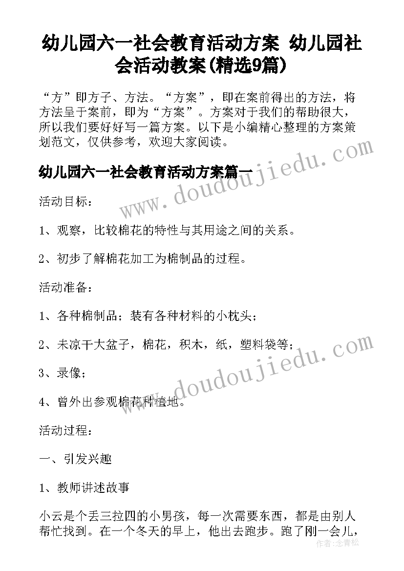 幼儿园六一社会教育活动方案 幼儿园社会活动教案(精选9篇)