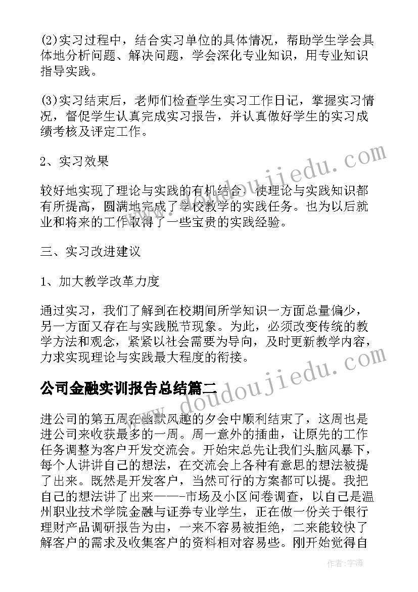 公司金融实训报告总结(实用5篇)