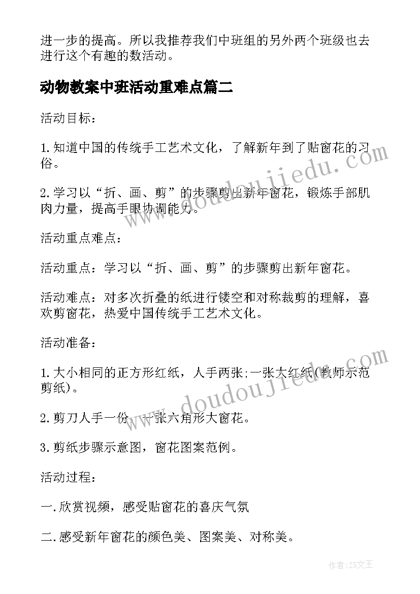 动物教案中班活动重难点(精选5篇)