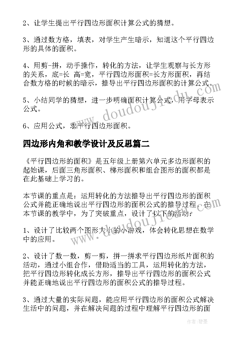 四边形内角和教学设计及反思(模板6篇)