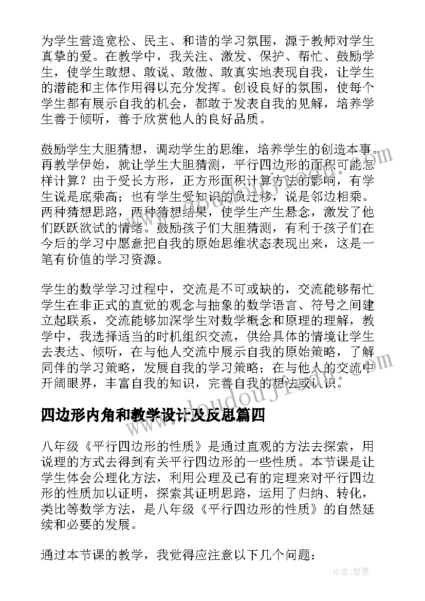 四边形内角和教学设计及反思(模板6篇)