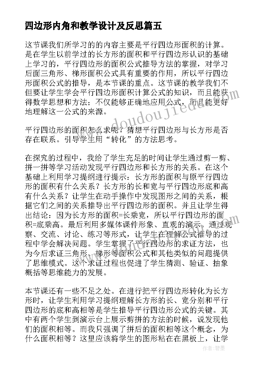 四边形内角和教学设计及反思(模板6篇)