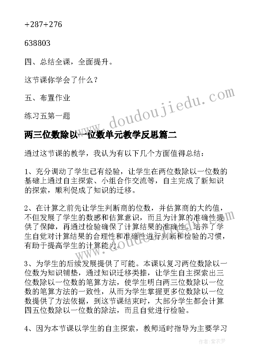 两三位数除以一位数单元教学反思(实用5篇)