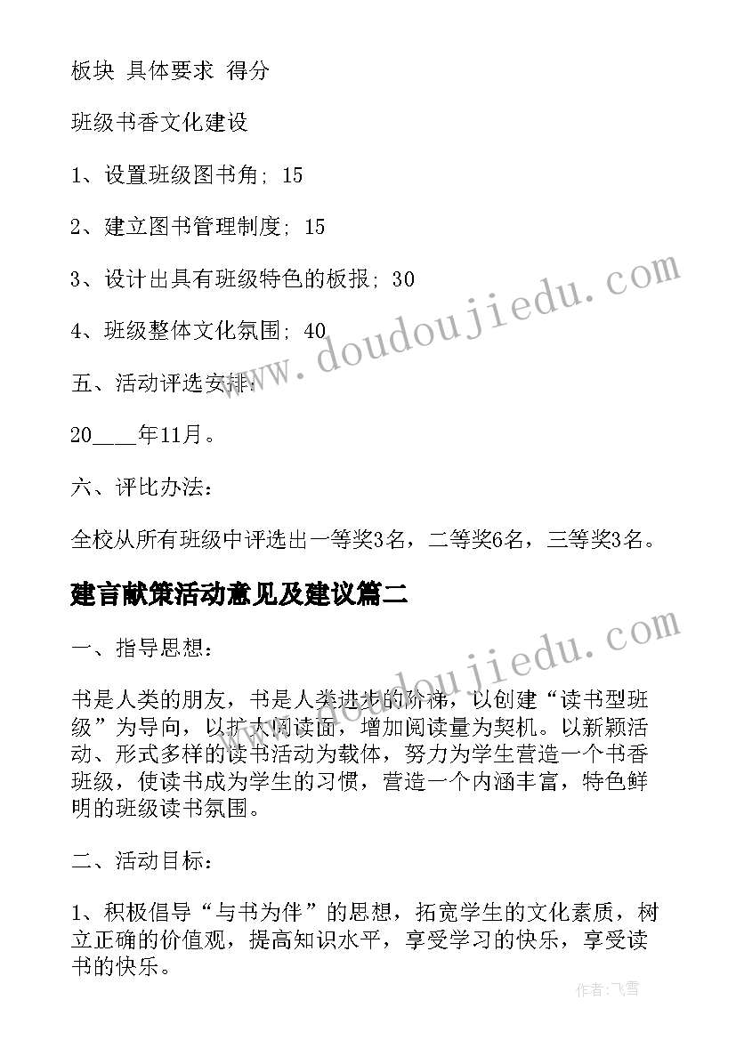 最新建言献策活动意见及建议 开展读书活动方案(模板9篇)